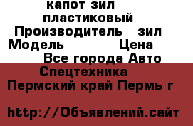 капот зил 4331 пластиковый › Производитель ­ зил › Модель ­ 4 331 › Цена ­ 20 000 - Все города Авто » Спецтехника   . Пермский край,Пермь г.